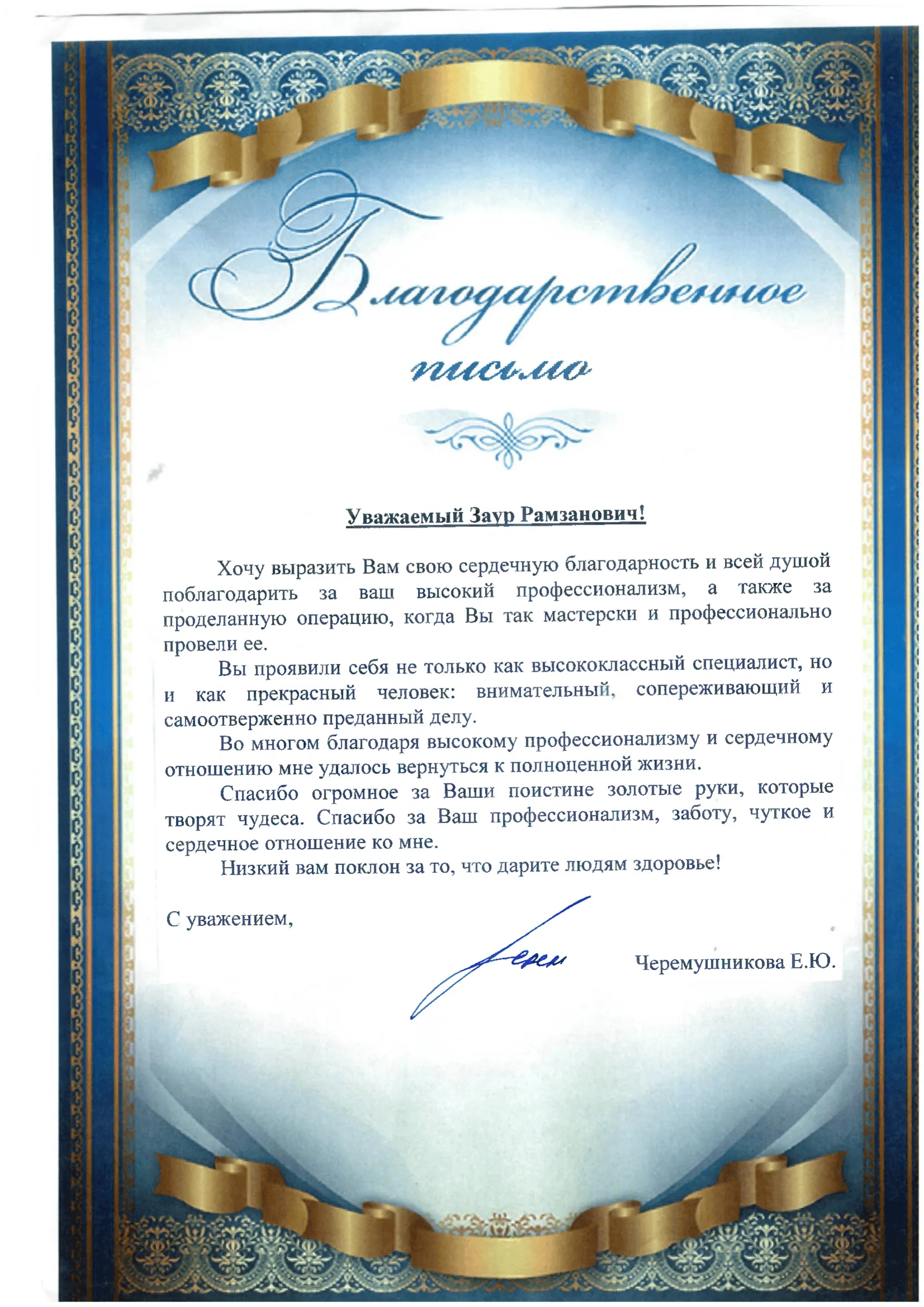 Благодарственное письмо