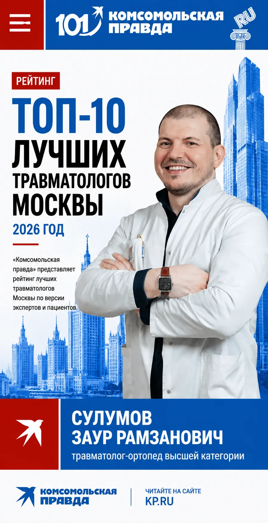 10 лучших травматологов Москвы в 2026 году