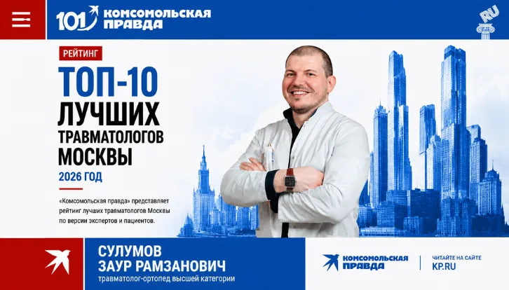 10 лучших травматологов Москвы в 2026 году