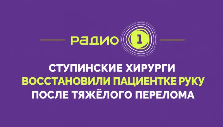 Ступинские хирурги восстановили пациентке руку после тяжёлого перелома