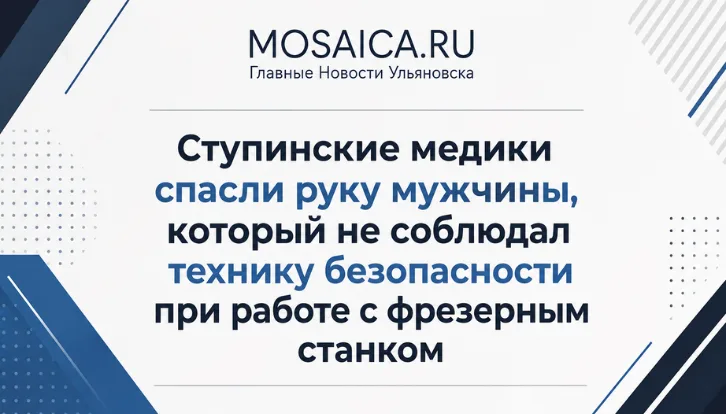 Ступинские медики спасли руку мужчины, который не соблюдал технику безопасности при работе с фрезерным станком