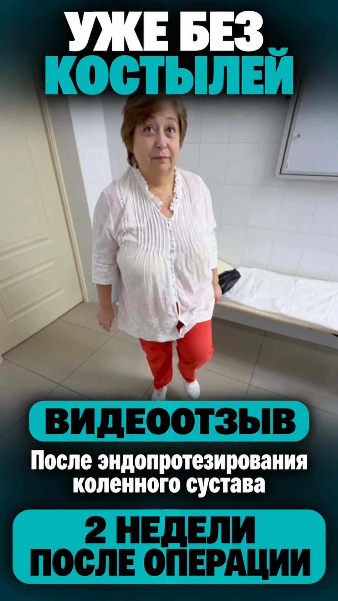 Через 2 недели — уже без костылей