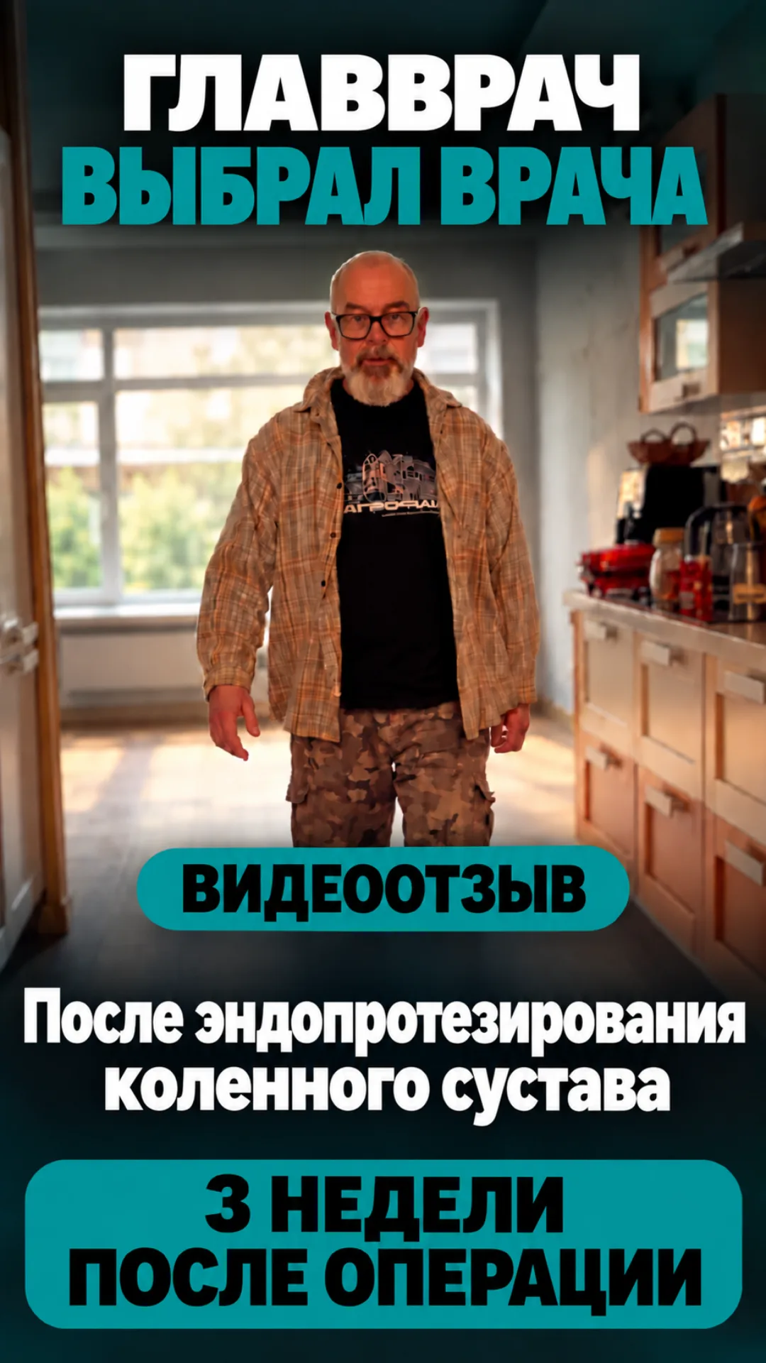 Три недели после замены колена с MAKO: без трости и по лестнице