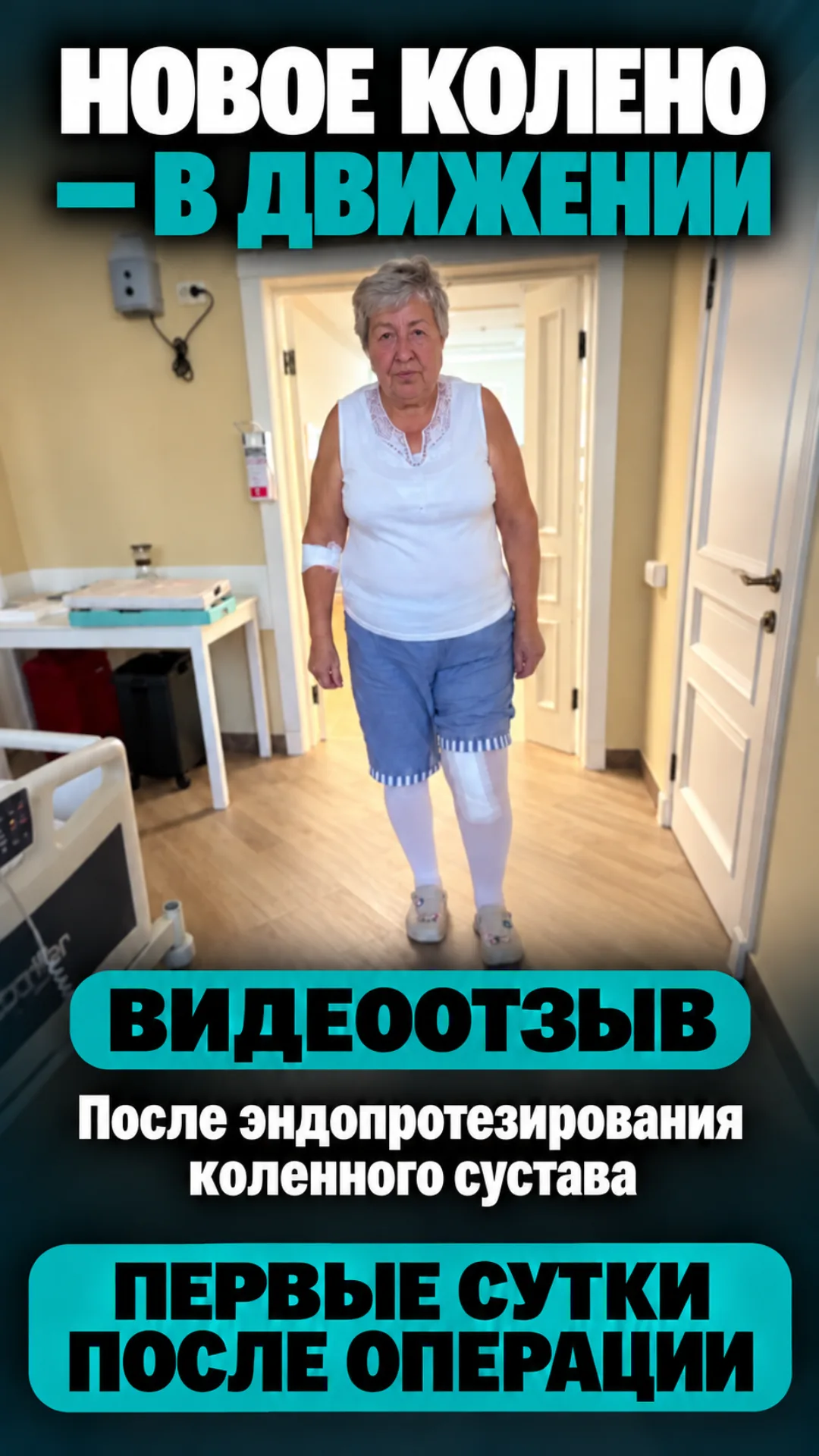 Ходьба на следующий день после замены коленного сустава с MAKO