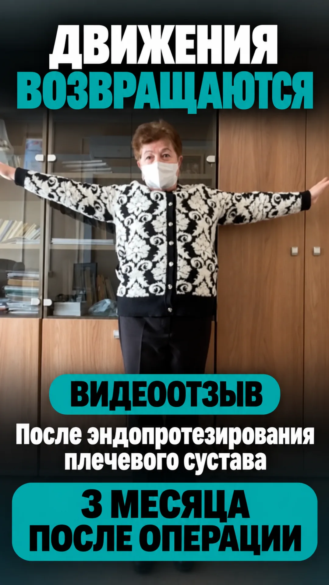 Полноценные движения спустя 3 месяца