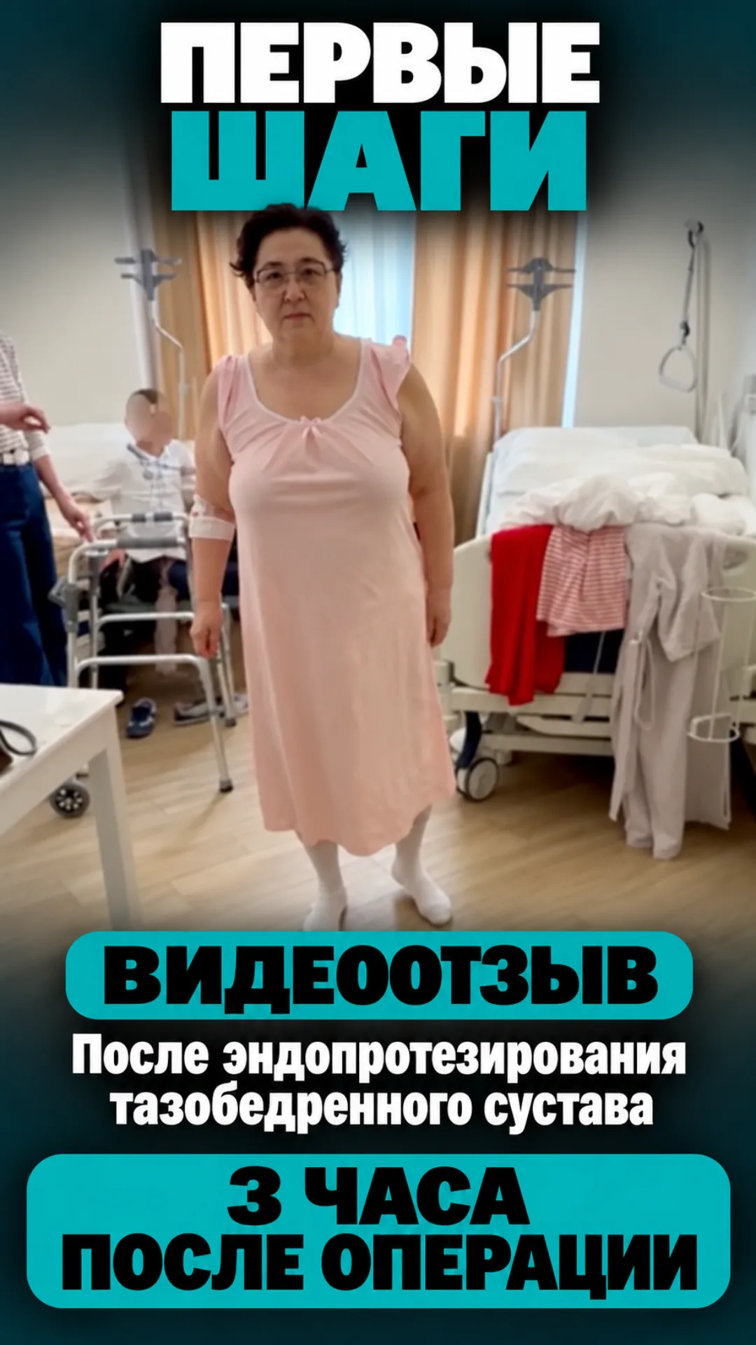 Первые шаги — уже через 3 часа после операции
