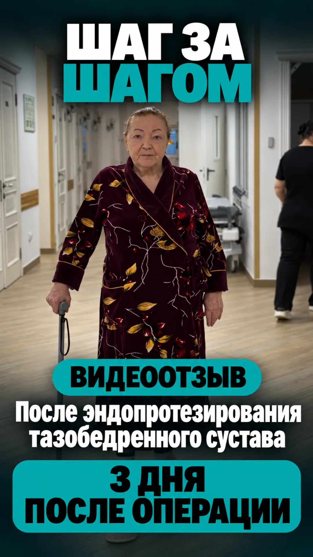 Три дня после эндопротезирования ТБС