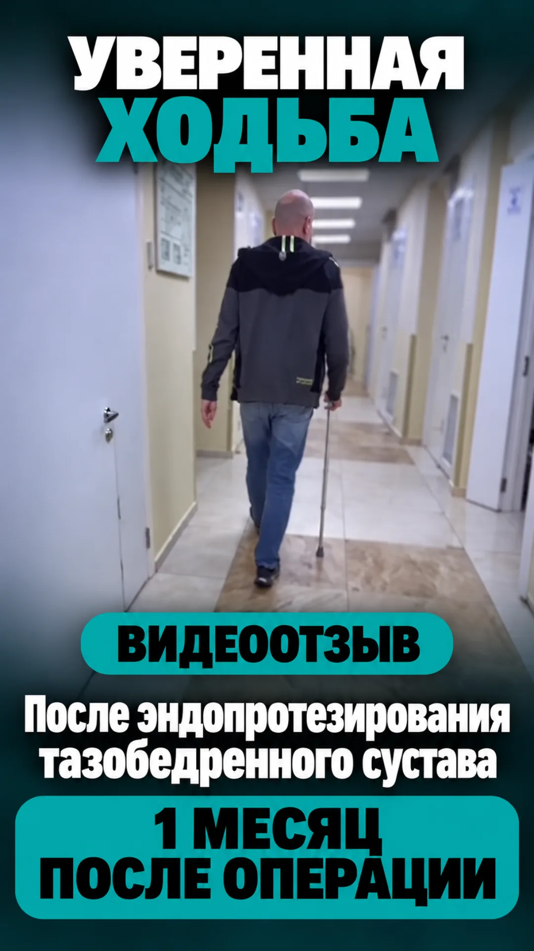 Месяц после эндопротезирования — уверенная ходьба