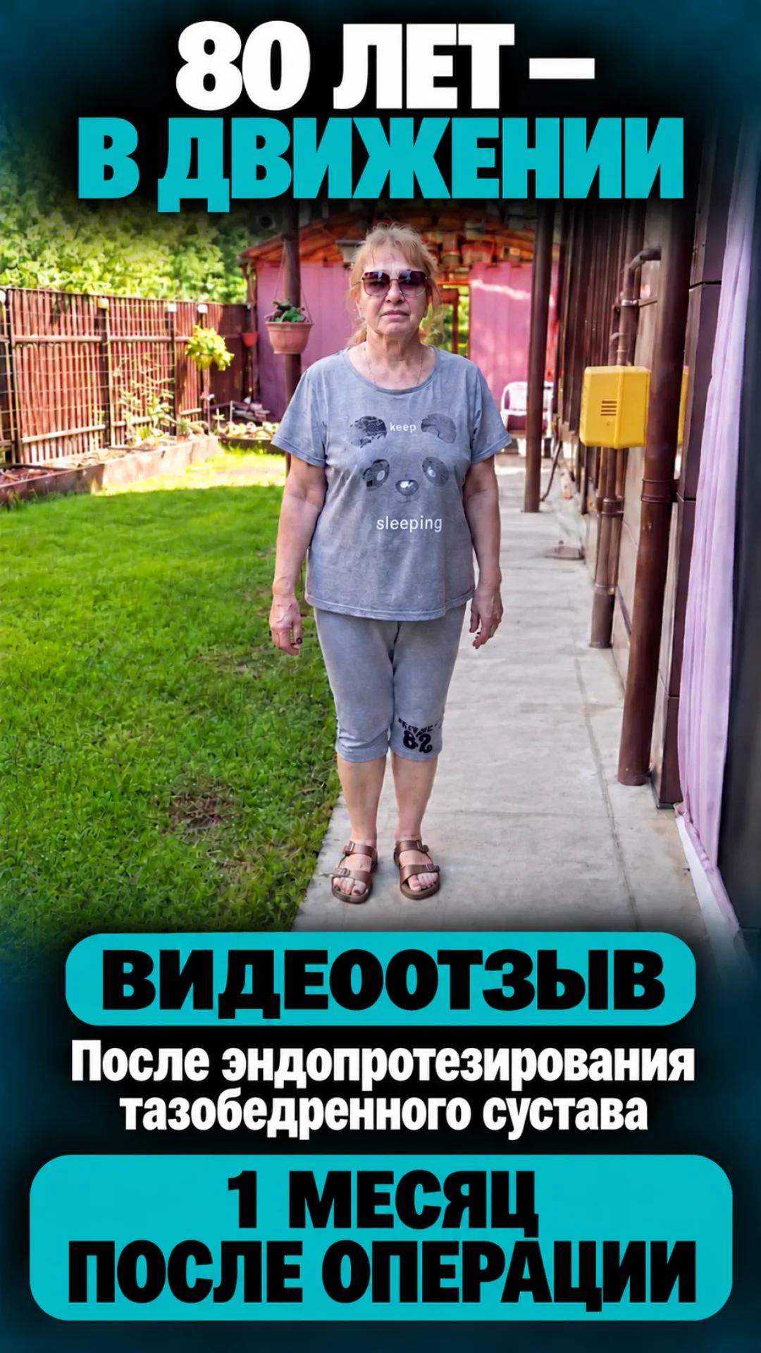 В 80 лет — возвращение к привычной жизни после замены тазобедренного сустава