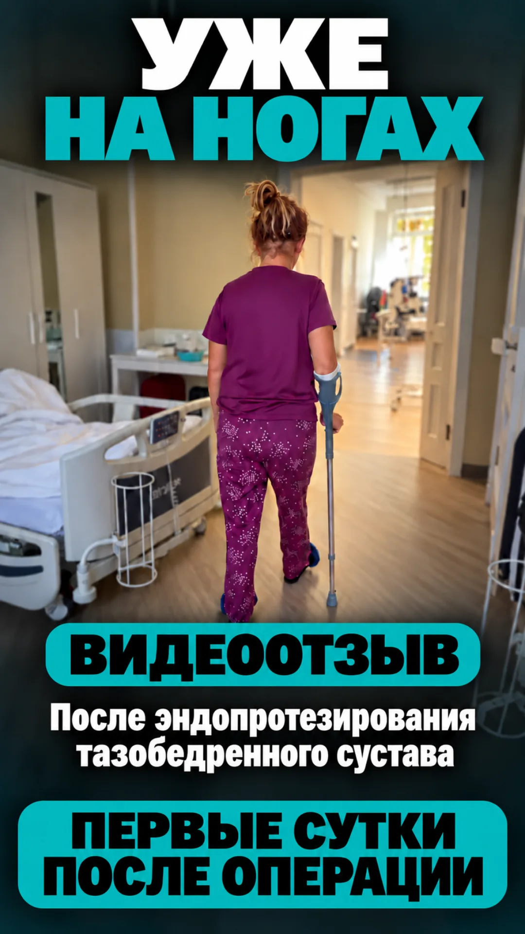 Возвращение к движению — первые сутки после замены тазобедренного сустава