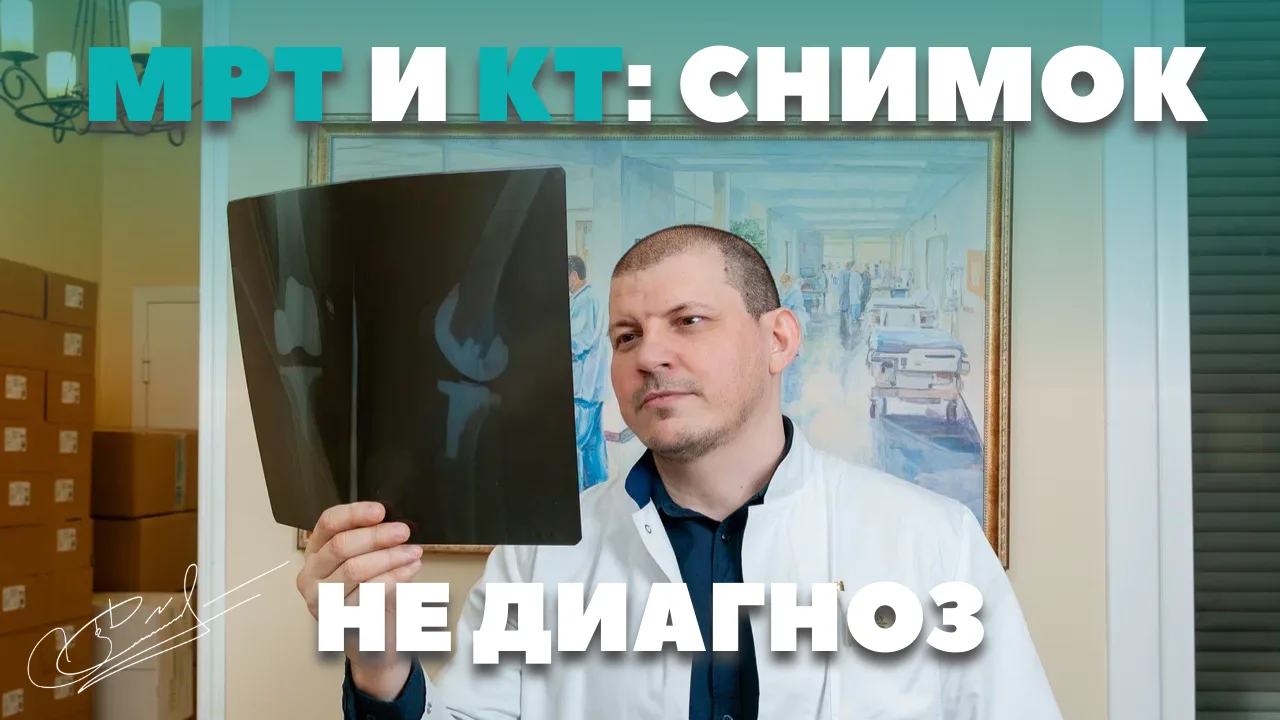 Ошибки в интерпретации МРТ и КТ суставов: почему снимок — это не диагноз