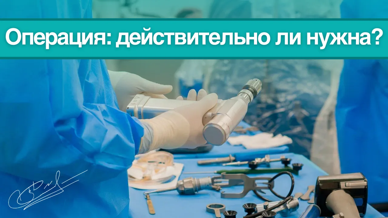 Вам предложили операцию: как понять, что она действительно нужна?