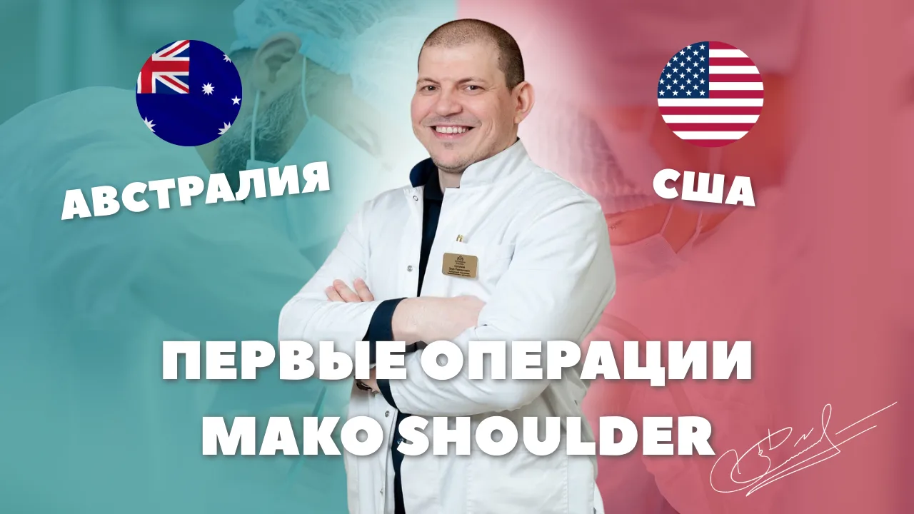 Первые операции MAKO Shoulder: опыт Австралии и США