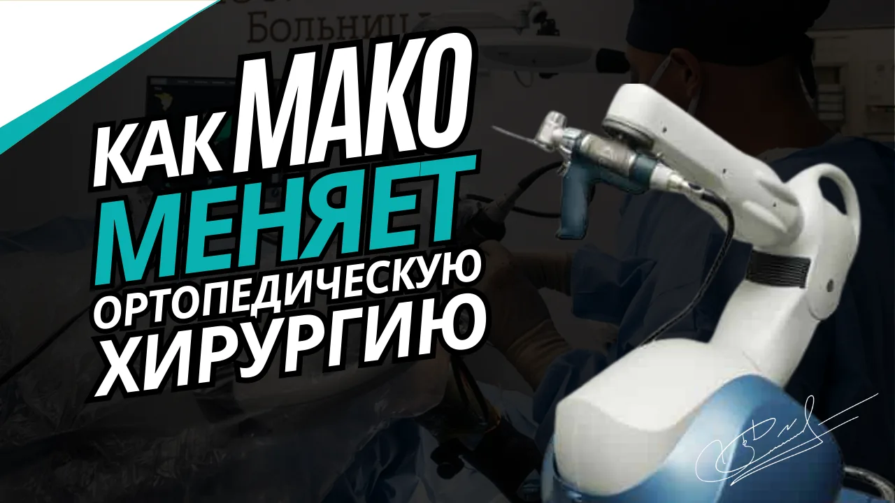 От колена до плеча: как MAKO меняет ортопедическую хирургию на практике