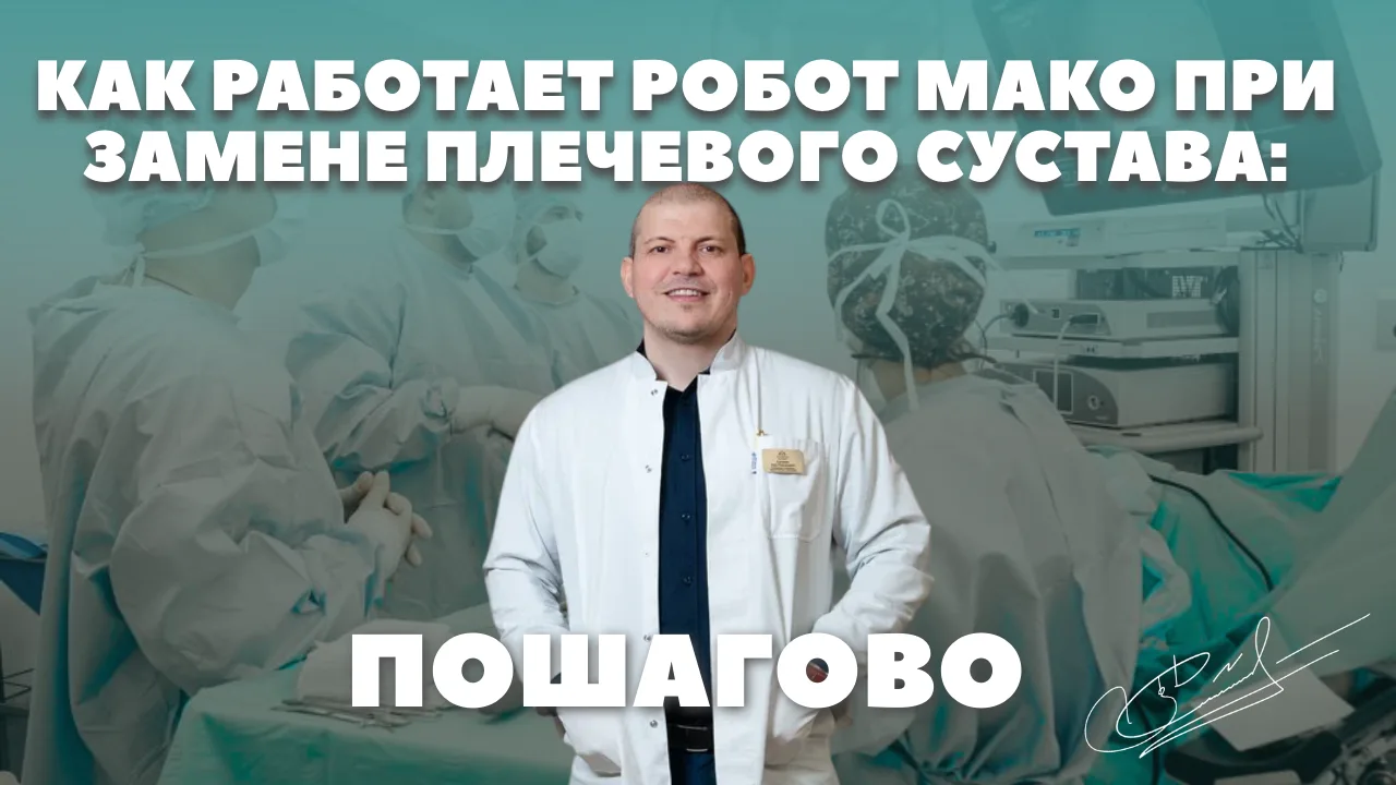 Как работает робот MAKO при замене плечевого сустава: пошагово