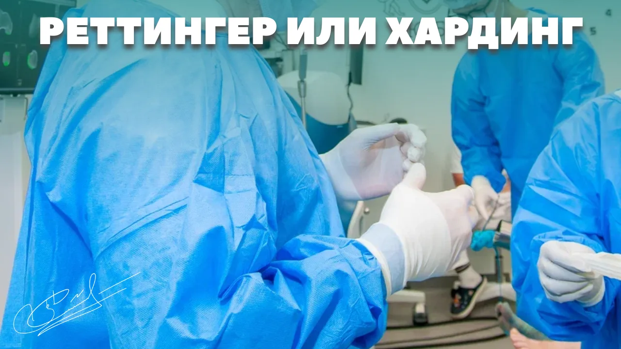 Реттингер или Хардинг: в чём принципиальная разница переднелатеральных доступов?