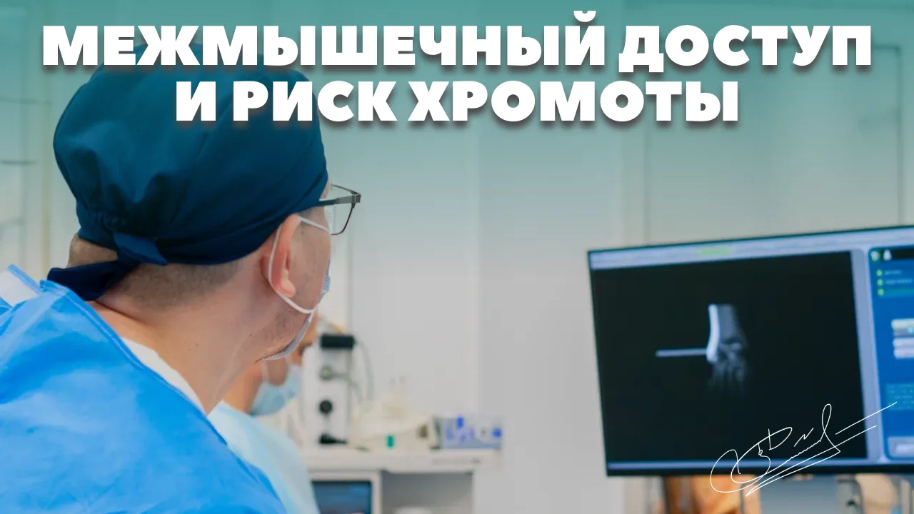 Почему межмышечный доступ снижает риск хромоты после эндопротезирования тазобедренного сустава?