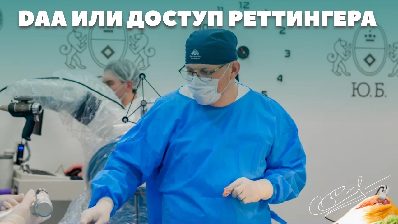 Прямой передний доступ (DAA) или Реттингер: что учитывать при выборе?