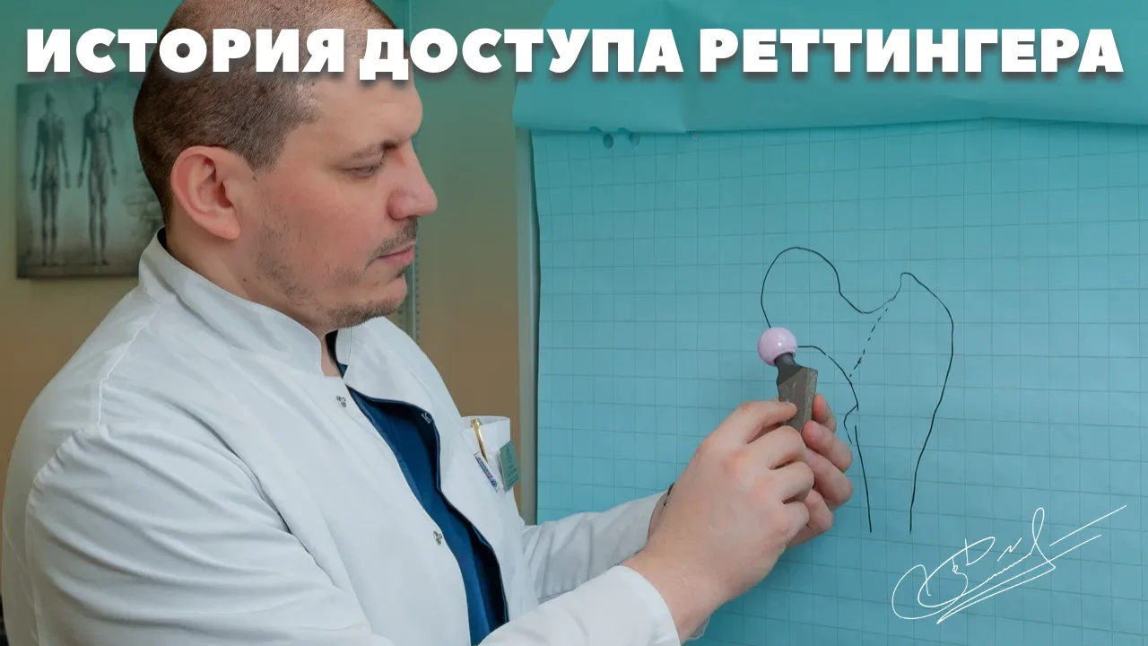 Как появился доступ Реттингера: эволюция переднелатеральных подходов
