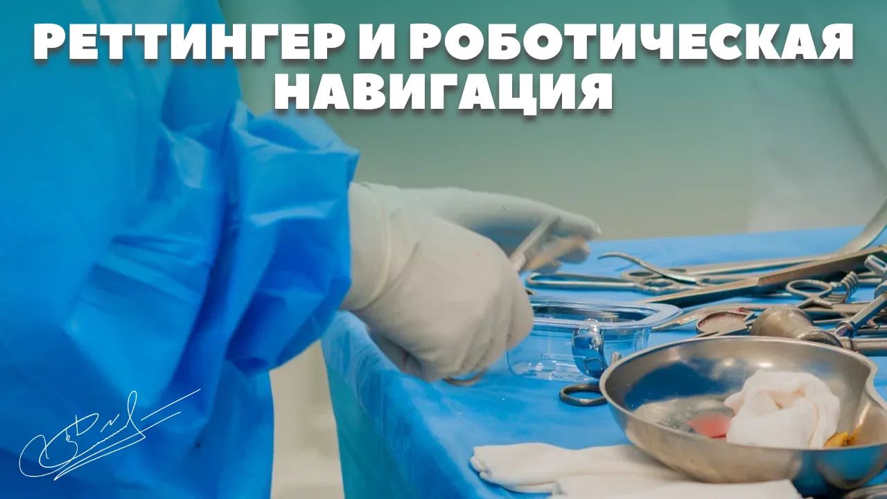 Можно ли сочетать доступ Реттингера с роботической навигацией?