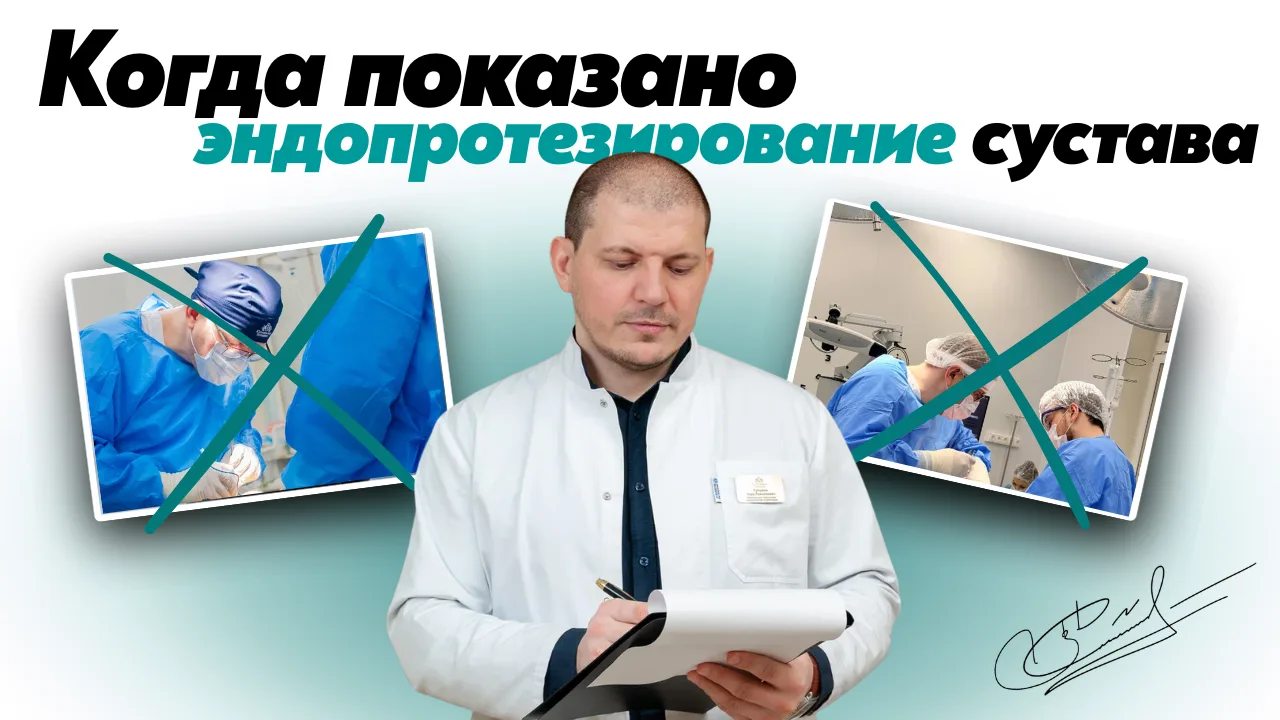 Когда показано эндопротезирование сустава