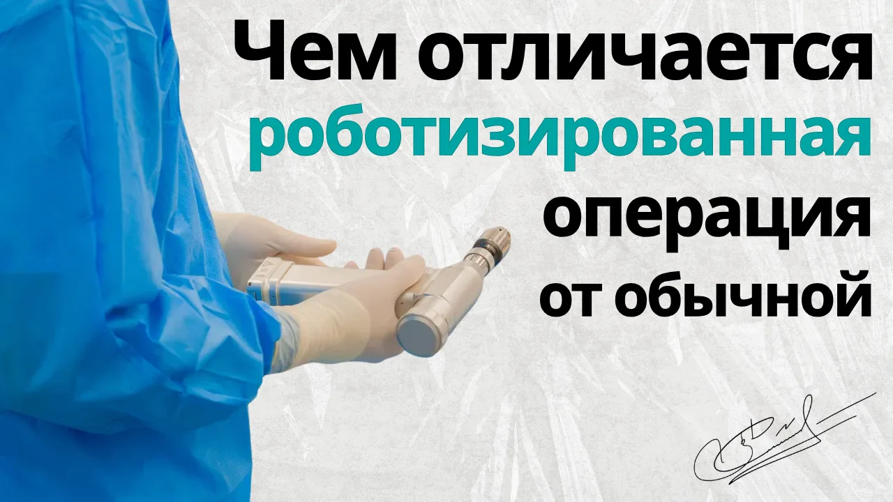 Чем отличается роботизированная операция от обычной