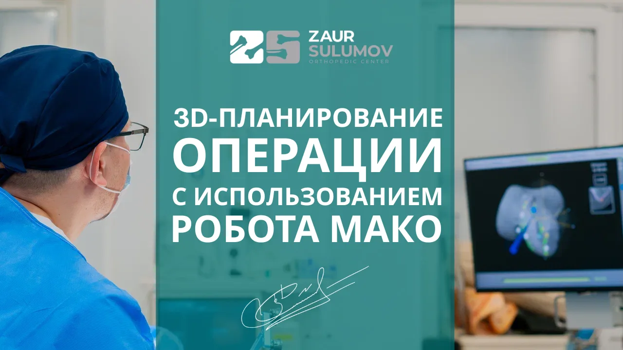 3D-планирование операции с использованием робота Мако