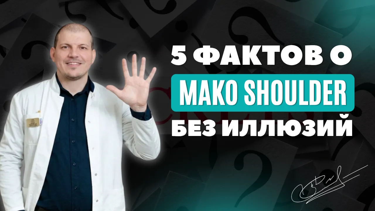 Роботы в ортопедии будущего: 5 фактов о MAKO Shoulder без иллюзий