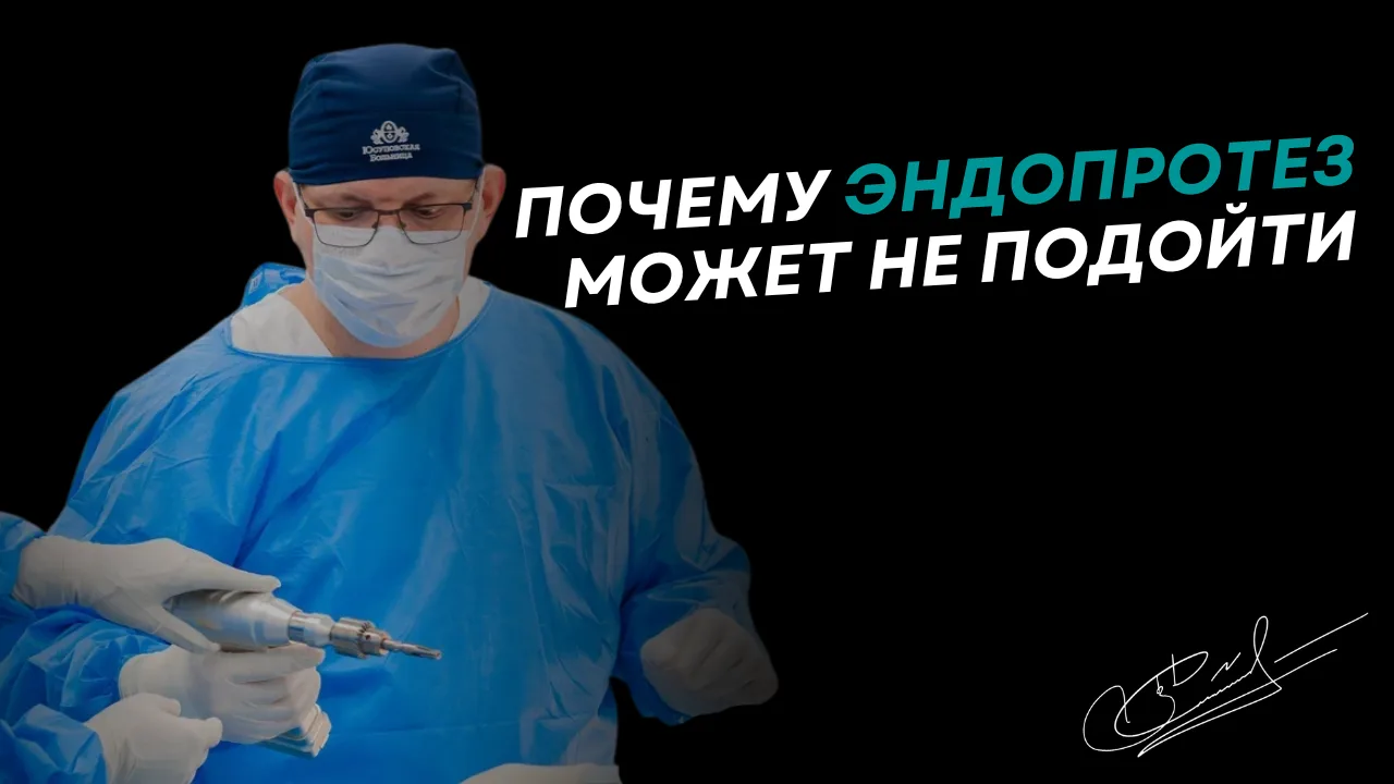 Почему эндопротез может не подойти