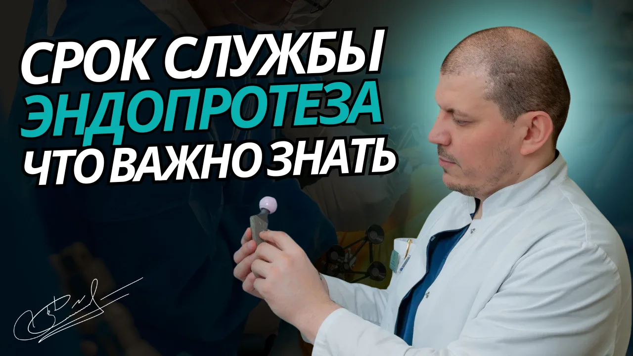 Сколько служит эндопротез сустава и от чего это зависит