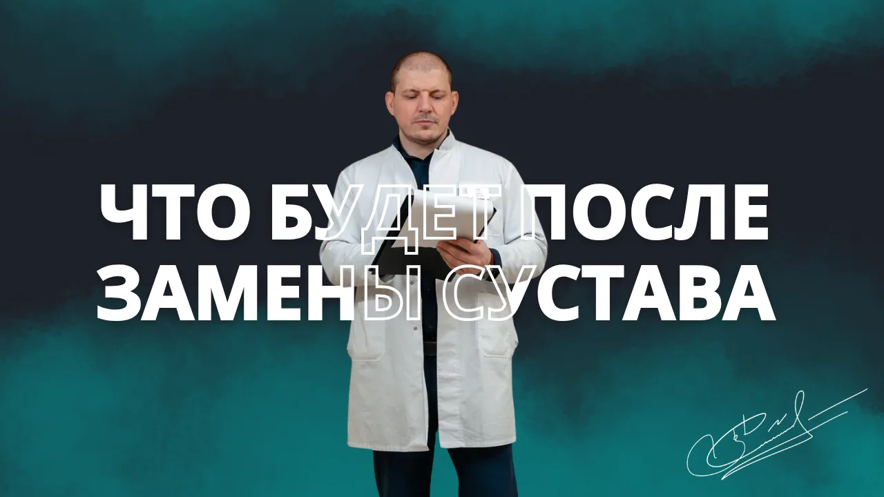 Что меняется после замены сустава: боль, движение, качество жизни