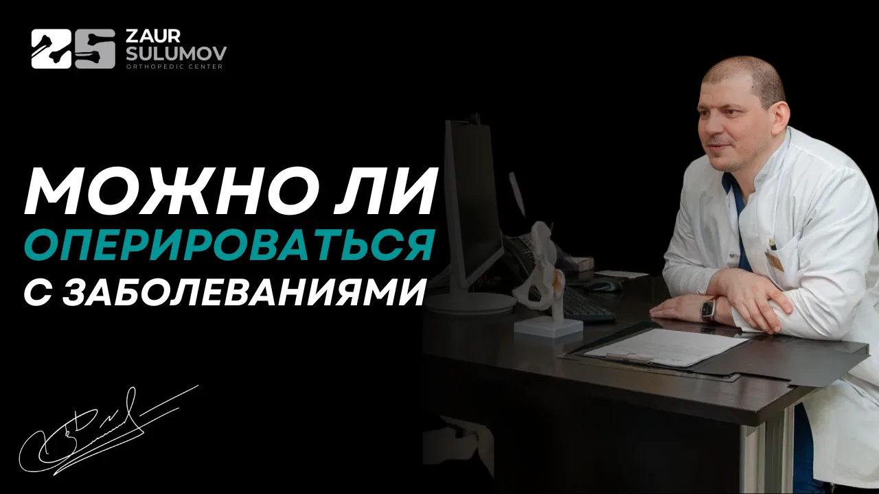 Можно ли проводить операцию при сопутствующих заболеваниях