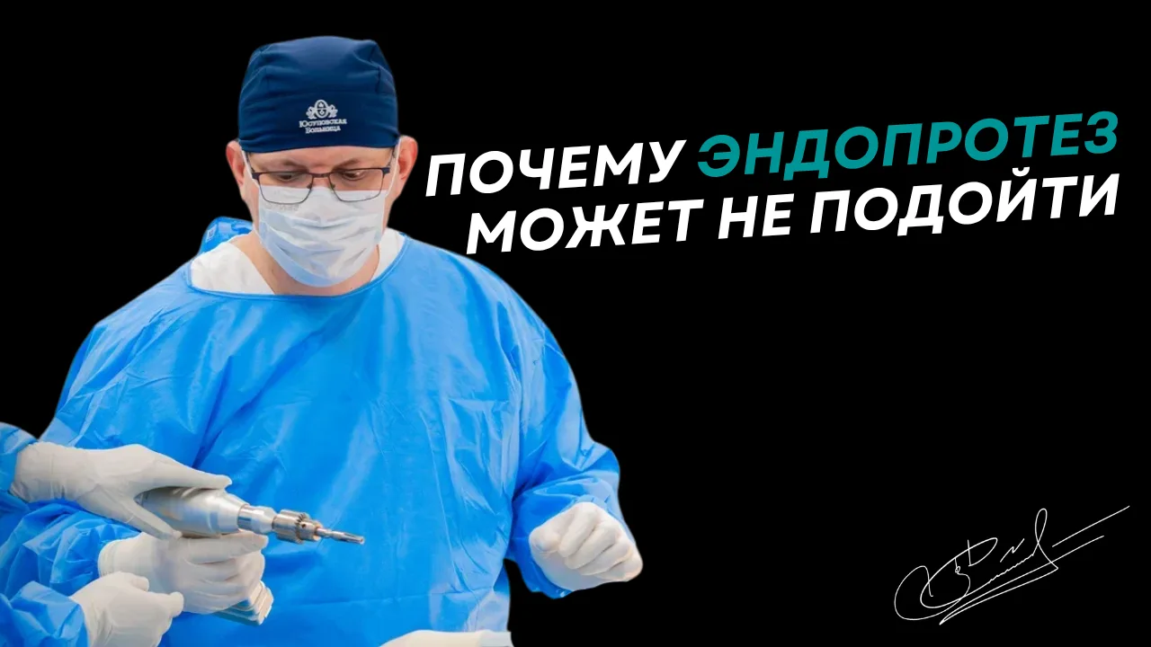 Why a Joint Implant May “Not Fit”