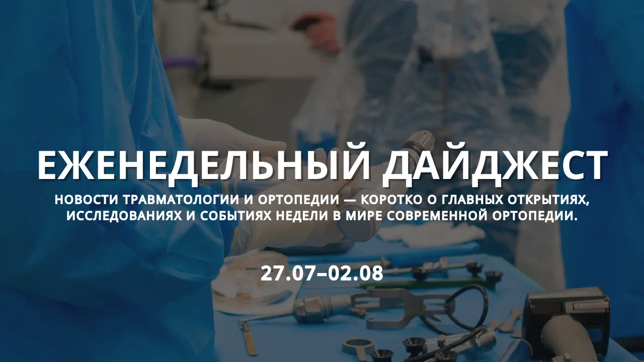 Новости современной ортопедии: 27 июля – 2 августа 2026 года