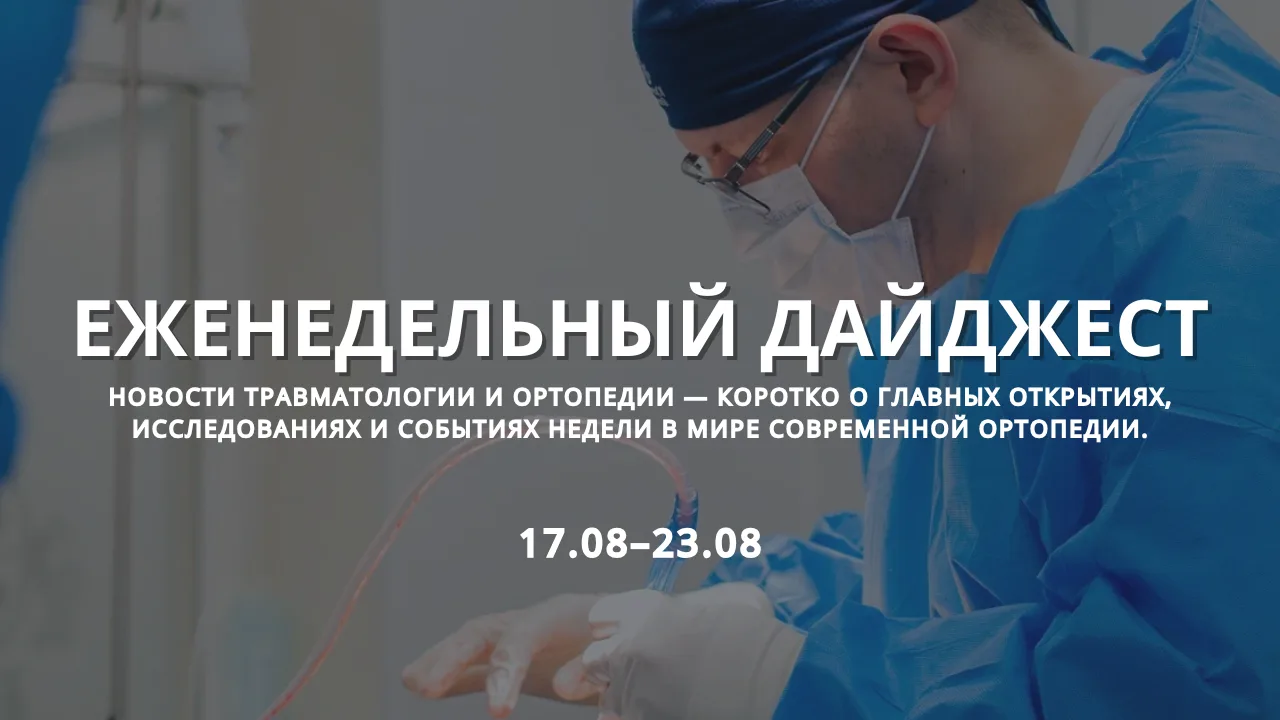 Новости современной ортопедии: 17 августа –23 августа 2026 года