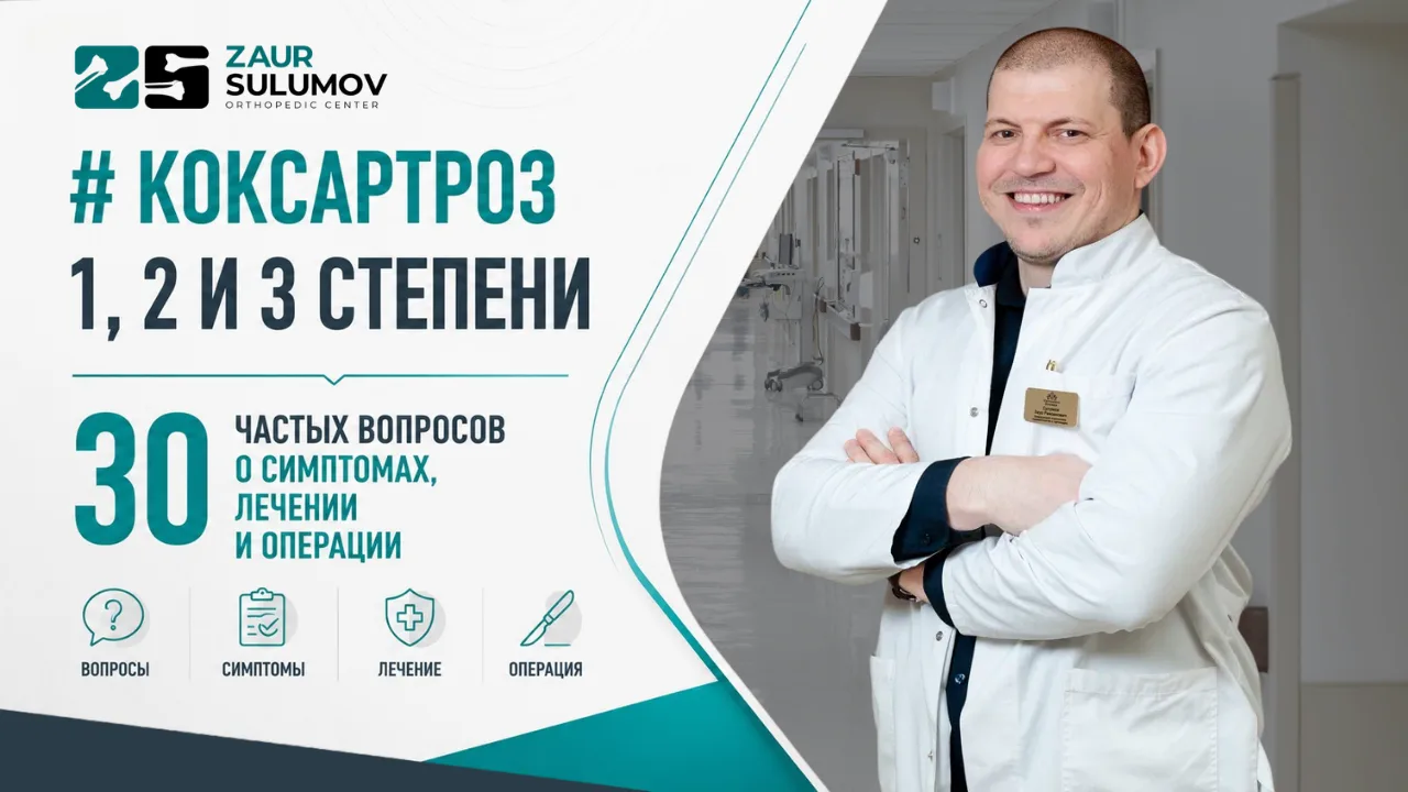 Коксартроз 1, 2 и 3 степени: 30 частых вопросов о симптомах, лечении и операции