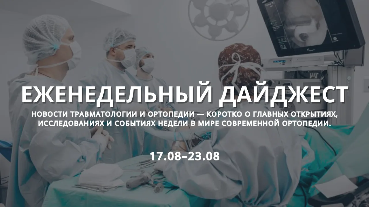 Новости современной ортопедии: 17 августа –23 августа 2026 года