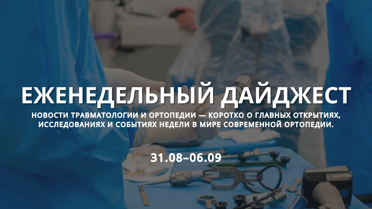 Новости современной ортопедии: 31 августа – 6 сентября 2026 года