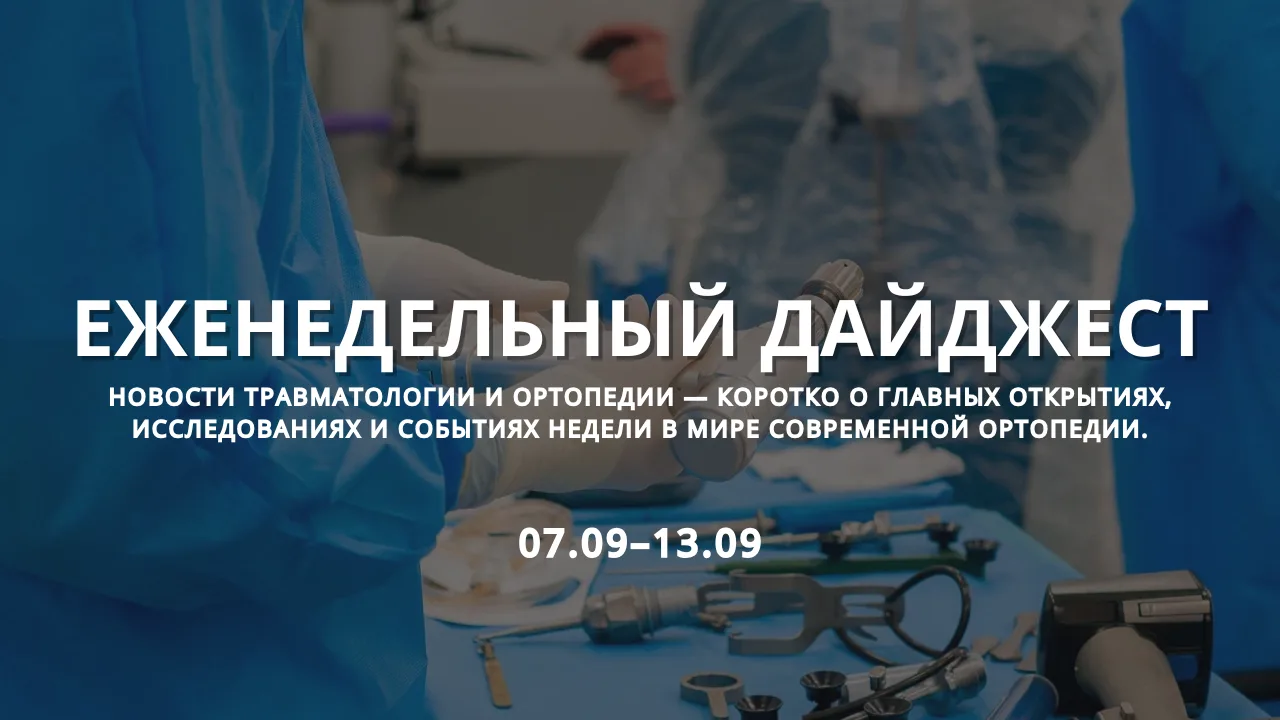 Новости современной ортопедии: 7 сентября – 13 сентября 2026 года
