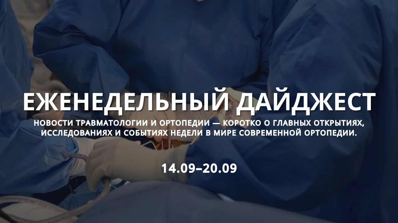 Новости современной ортопедии: 14 сентября – 20 сентября 2026 года